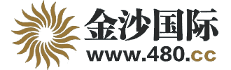 金沙国际