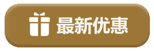 优惠